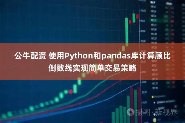 公牛配资 使用Python和pandas库计算顾比倒数线实现简单交易策略