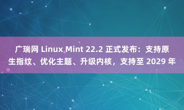 广瑞网 Linux Mint 22.2 正式发布：支持原生指纹、优化主题、升级内核，支持至 2029 年